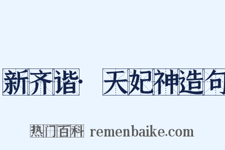 新齐谐·天妃神造句是什么意思的图片